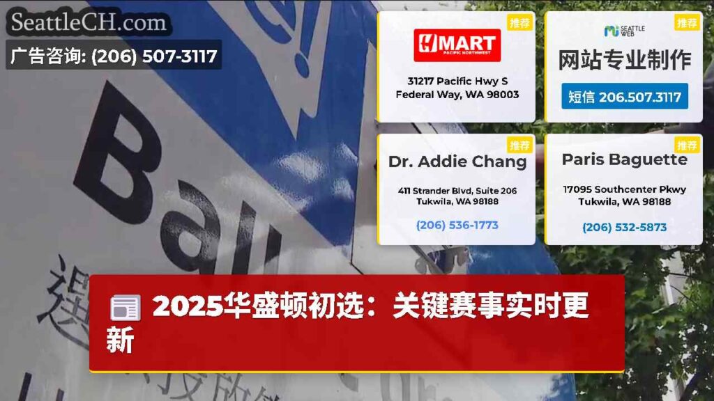 2025华盛顿初选：关键赛事实时更新