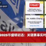2025华盛顿初选：关键赛事实时更新