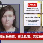 妇女失踪案：安全已获，男友被拘