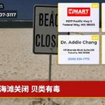 海滩关闭 贝类有毒