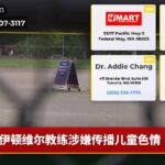 伊顿维尔教练涉嫌传播儿童色情