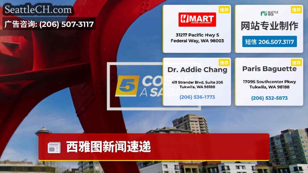 西雅图新闻速递