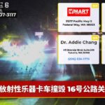 放射性乐器卡车撞毁 16号公路关闭
