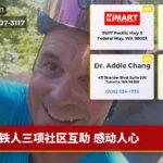 铁人三项社区互助 感动人心