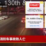 消防车事故致人亡