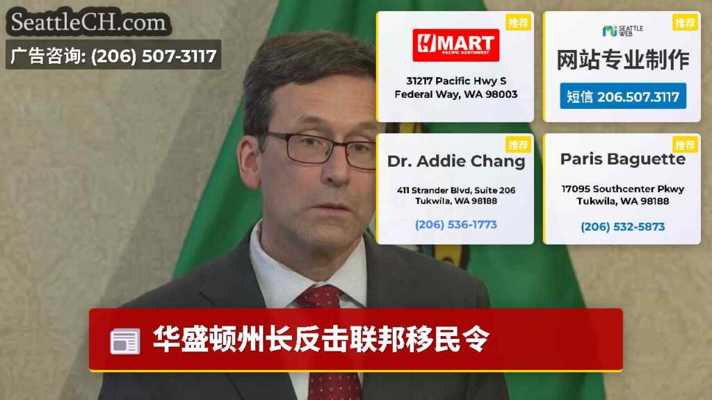 华盛顿州长反击联邦移民令
