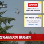 瑟斯顿县火灾 撤离通知