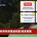 枪带男孩重返校园 疑虑重重