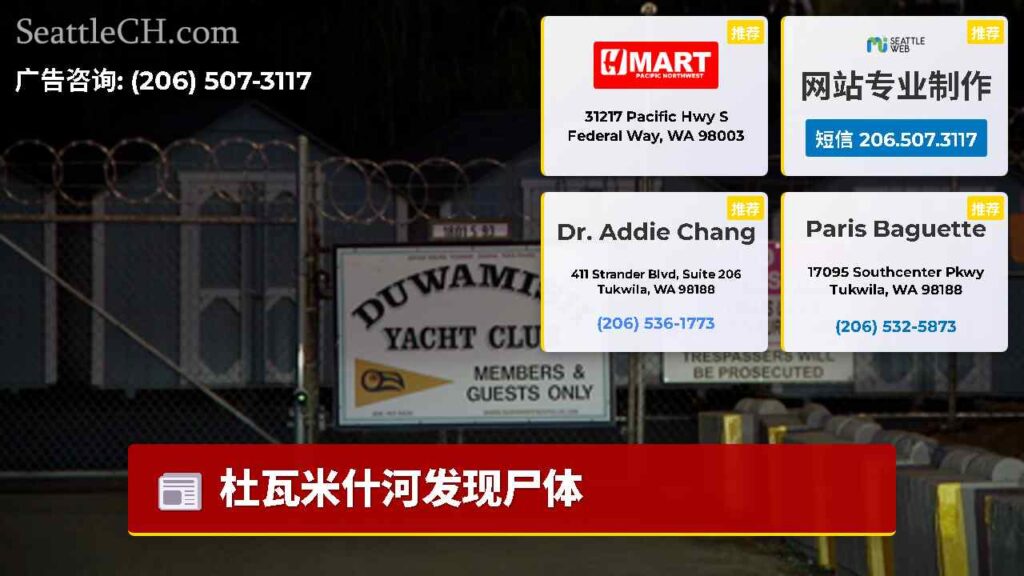 杜瓦米什河发现尸体