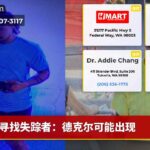寻找失踪者：德克尔可能出现