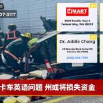 卡车英语问题 州或将损失资金
