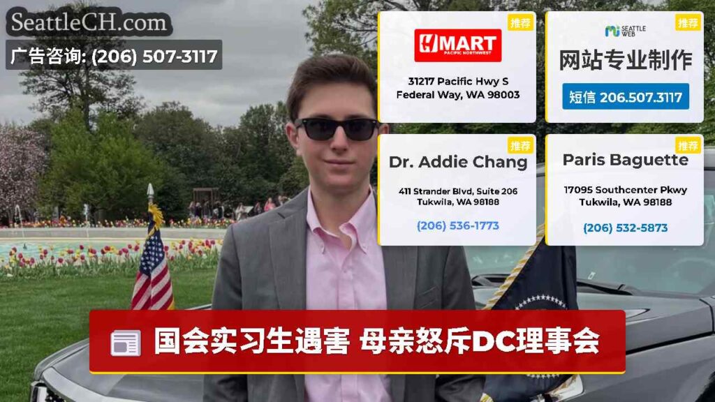 国会实习生遇害 母亲怒斥DC理事会