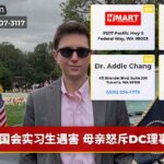 国会实习生遇害 母亲怒斥DC理事会