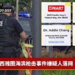 西雅图海滨枪击事件嫌疑人落网