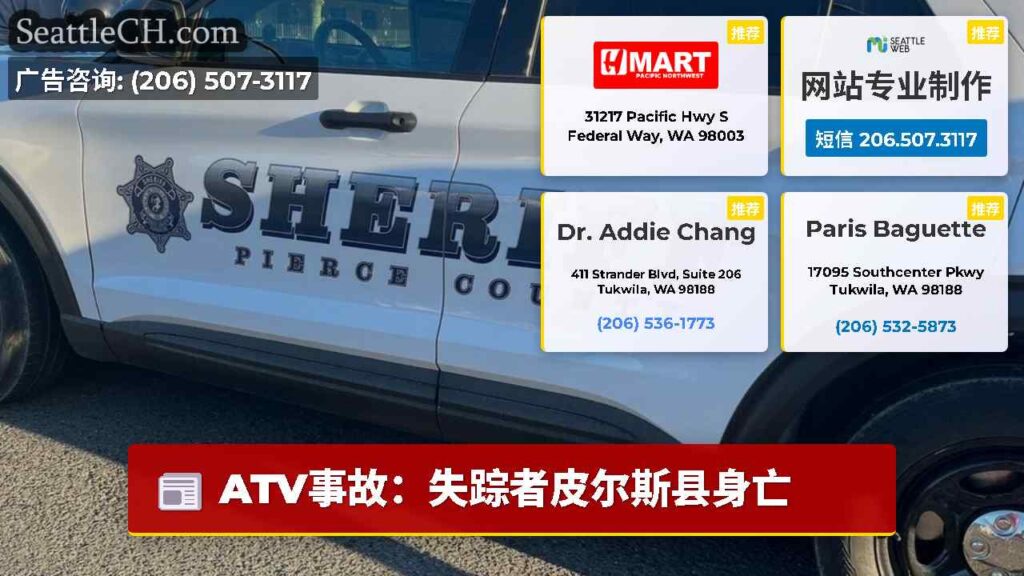 ATV事故：失踪者皮尔斯县身亡