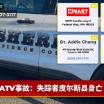 ATV事故：失踪者皮尔斯县身亡