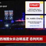 西雅图女杀边境巡逻 恐判死刑