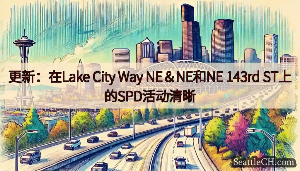 更新：在Lake City Way NE＆NE和NE 143rd ST上的SPD活动清晰