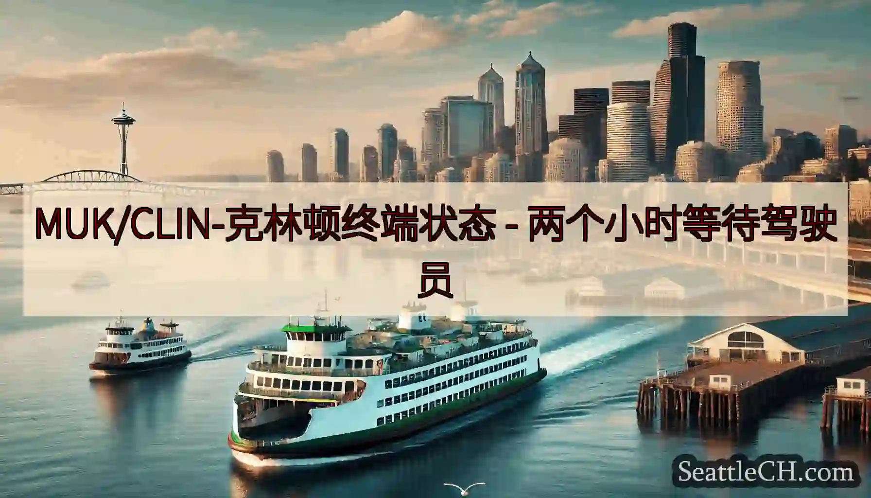 MUK/CLIN-克林顿终端状态 -