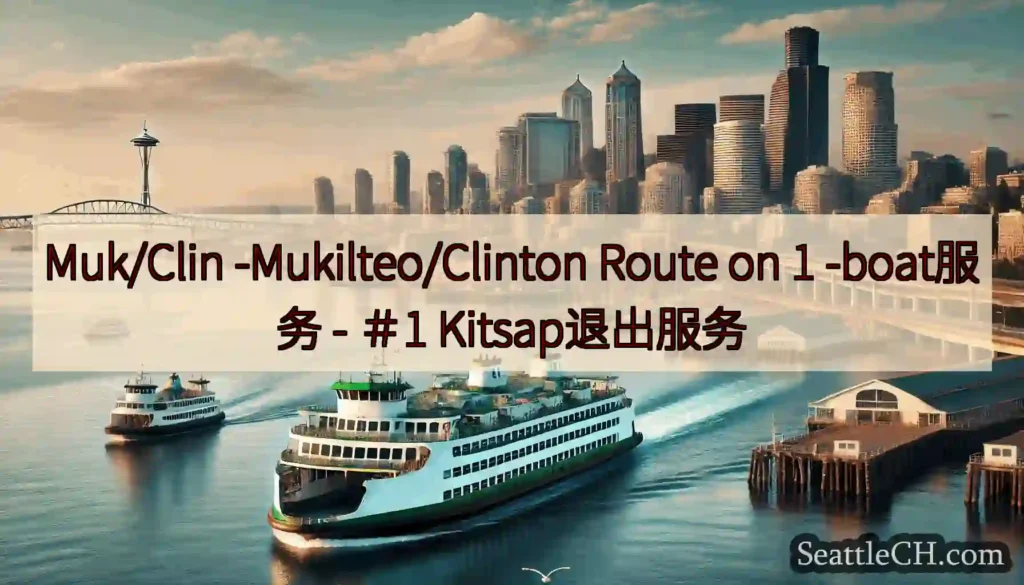 Muk/Clin -Mukilteo/Clinton Route on 1 -boat服务 -