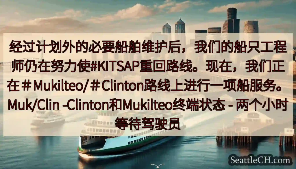 经过计划外的必要船舶维护后，我们的船只工程师仍在努力使#KITSAP重回路线。现在，我们正在＃Muk