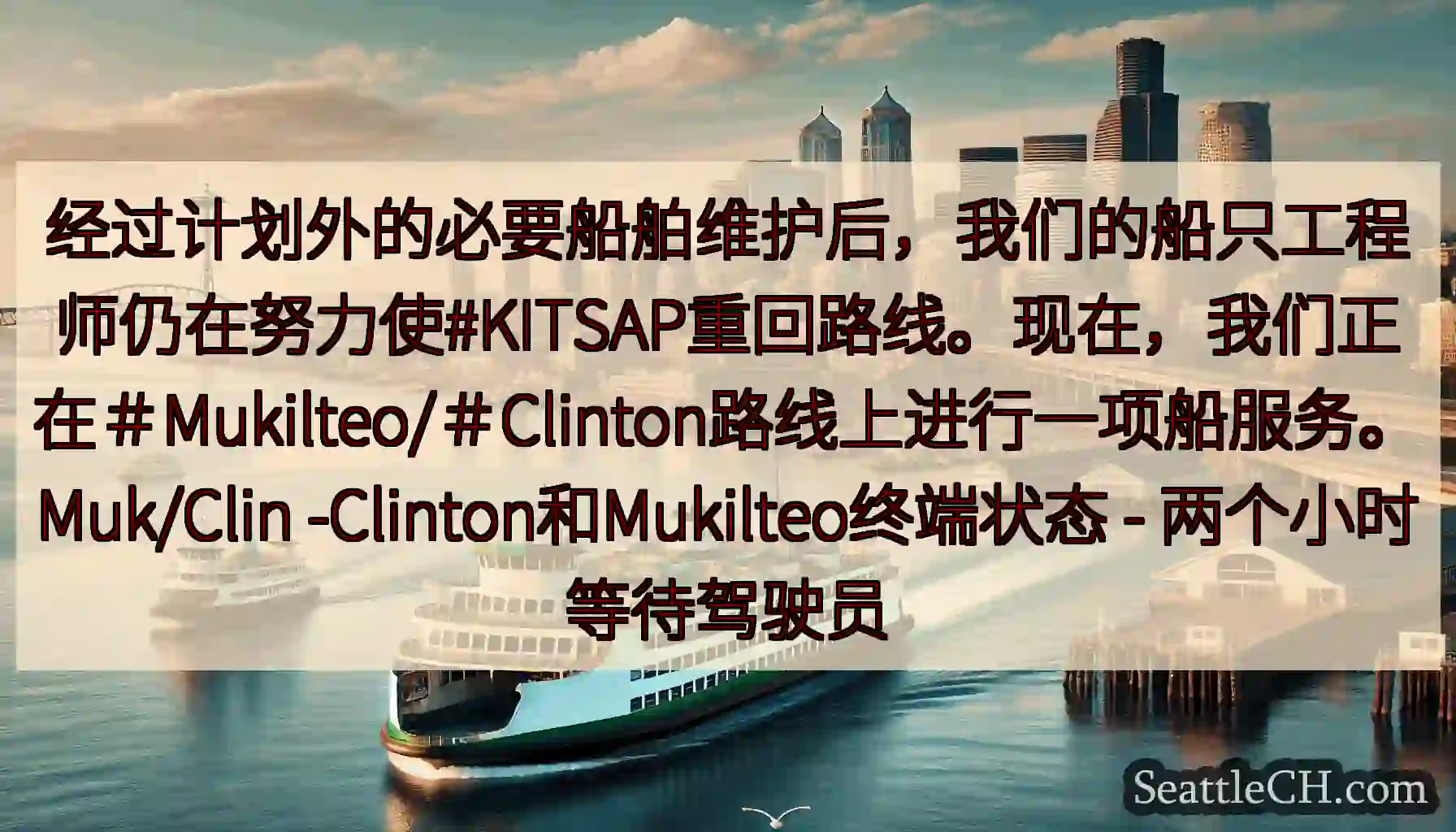 经过计划外的必要船舶维护后，我们的船只工程师仍在努力使#KITSAP重回路线。现在，我们正在＃Muk