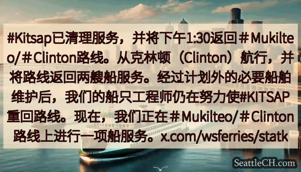 #Kitsap已清理服务，并将下午1:30返回＃Mukilteo/＃Clinton路线。从克林顿（C