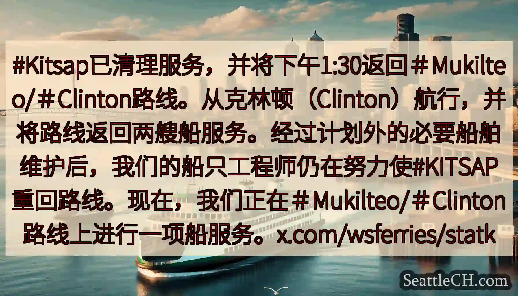 #Kitsap已清理服务，并将下午1:30返回＃Mukilteo/＃Clinton路线。从克林顿（C