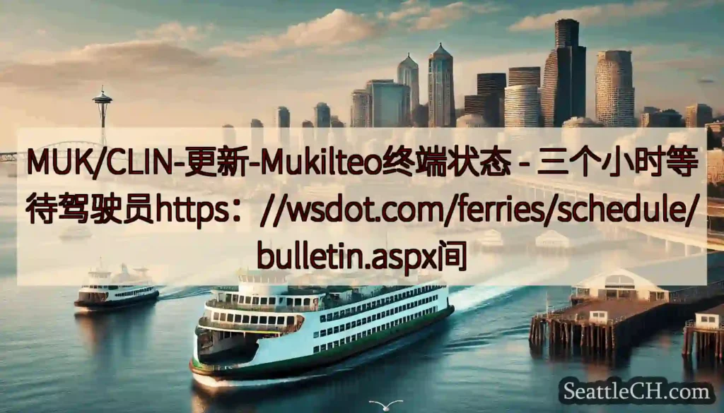 MUK/CLIN-更新-Mukilteo终端状态 -
