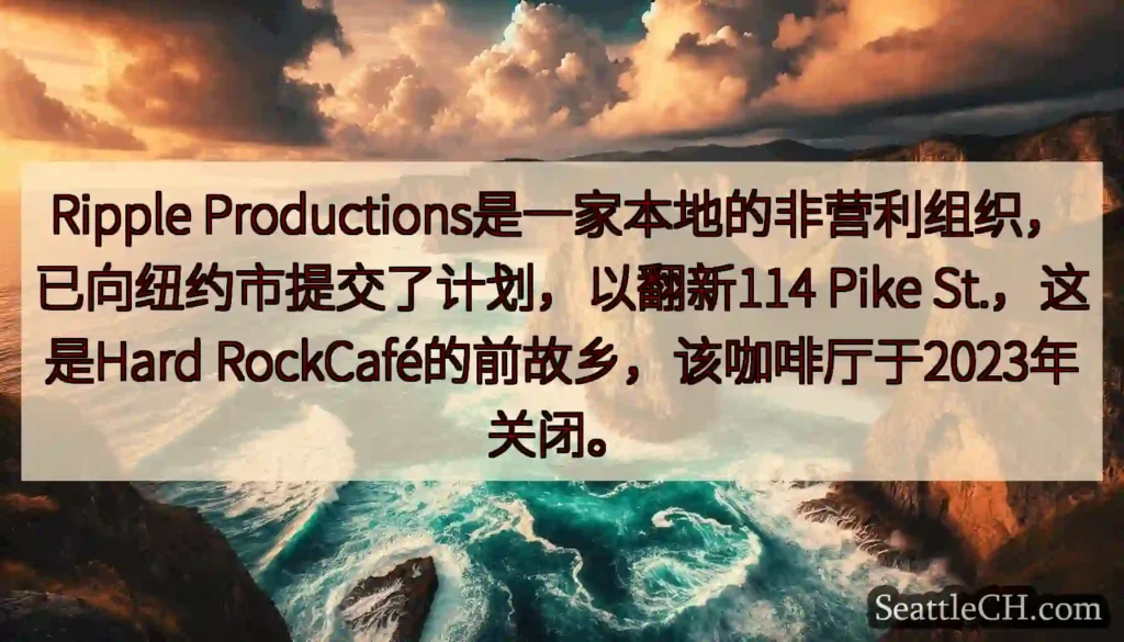 Ripple Productions是一家本地的非营利组织，已向纽约市提交了计划，以翻新114