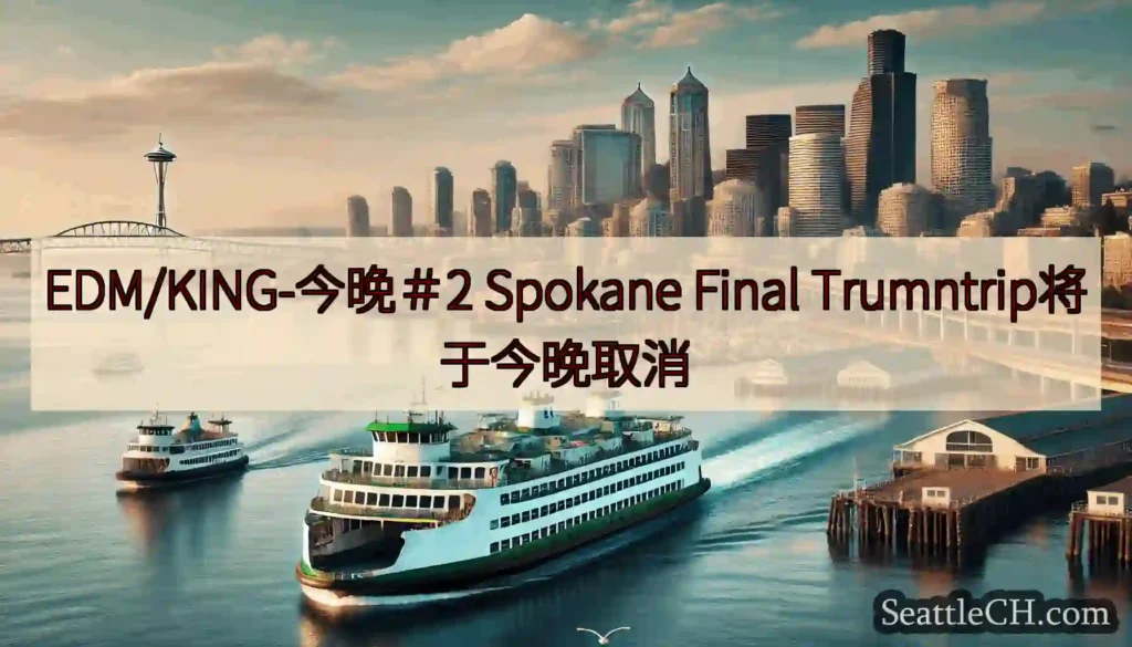 EDM/KING-今晚＃2 Spokane Final Trumntrip将于今晚取消