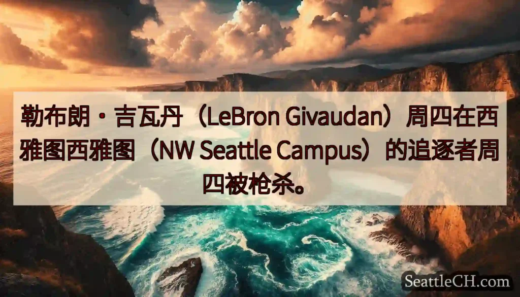 勒布朗·吉瓦丹（LeBron Givaudan）周四在西雅图西雅图（NW Seattle