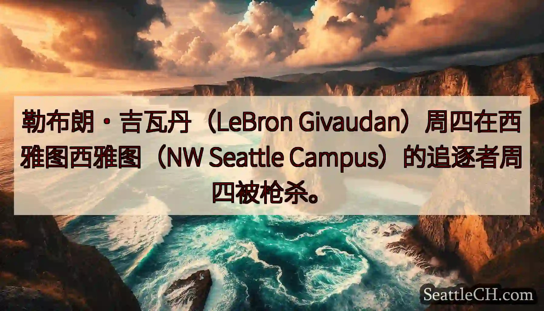 勒布朗·吉瓦丹（LeBron Givaudan）周四在西雅图西雅图（NW Seattle