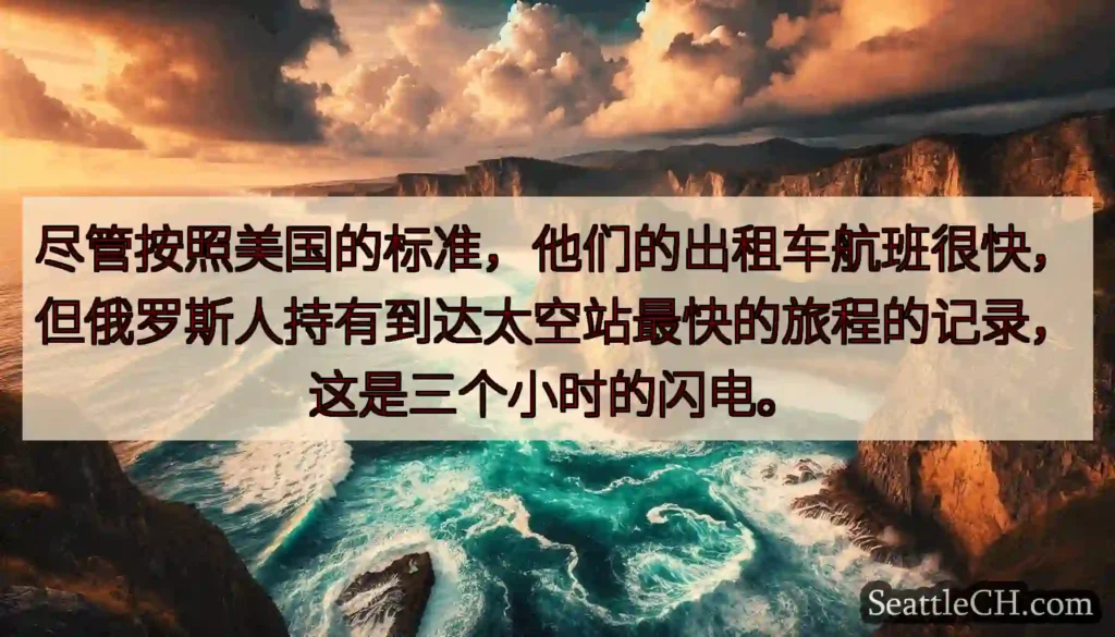 尽管按照美国的标准，他们的出租车航班很快，但俄罗斯人持有到达太空站最快的旅程的记录，这是三个小时的闪