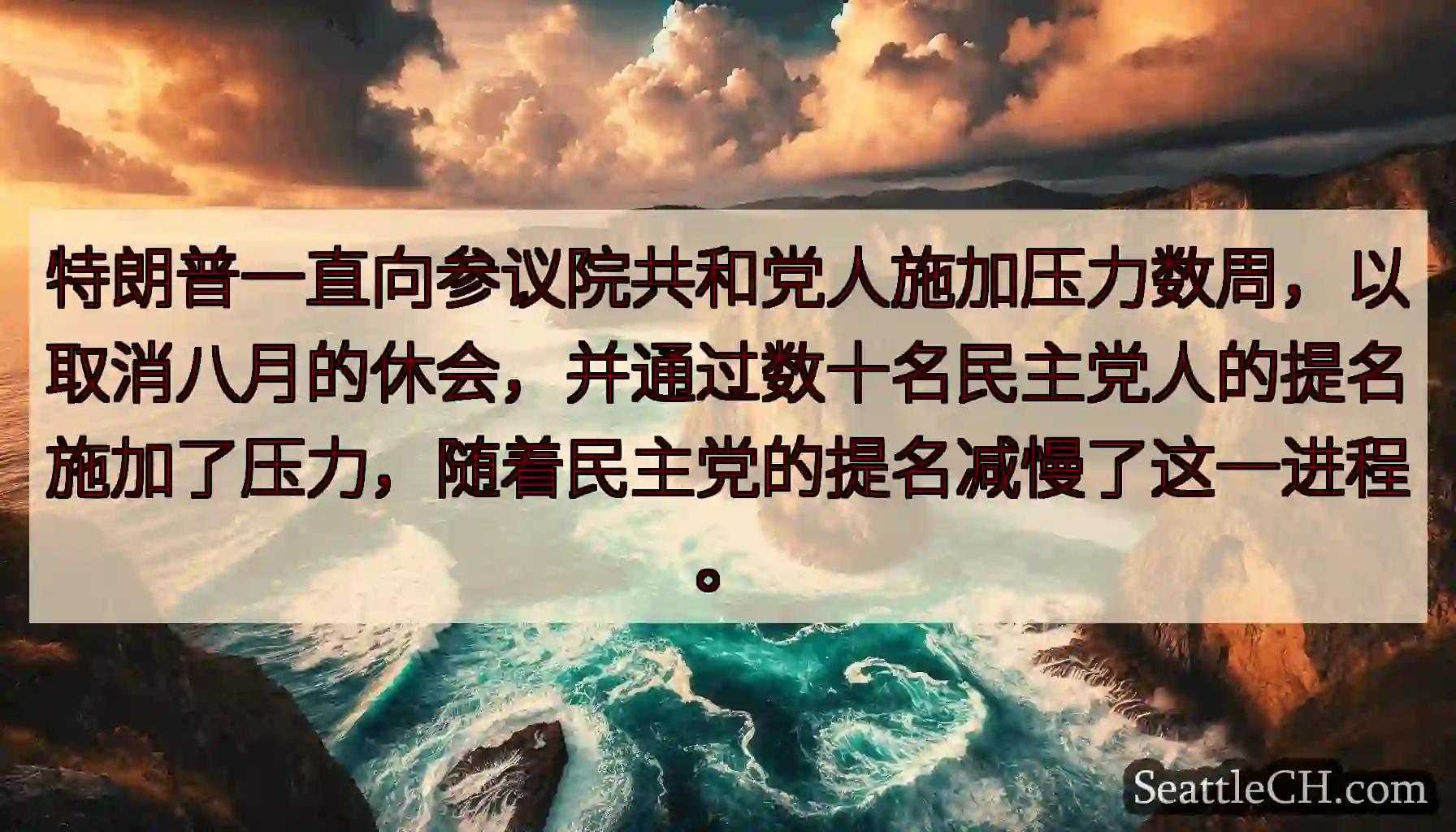 特朗普一直向参议院共和党人施加压力数周，以取消八月的休会，并通过数十名民主党人的提名施加了压力，随着