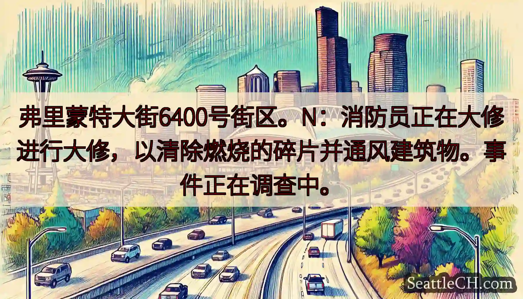 弗里蒙特大街6400号街区。N：消防员正在大修进行大修，以清除燃烧的碎片并通风建筑物。事件正在调查中