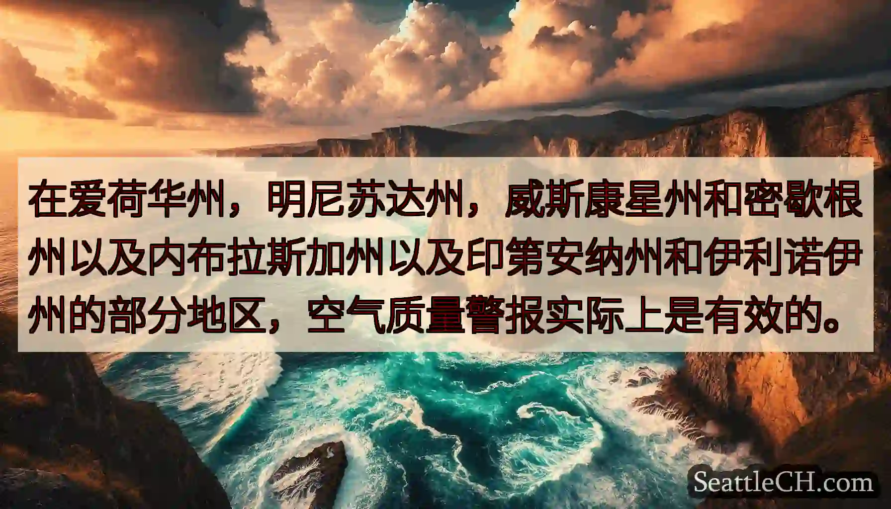 在爱荷华州，明尼苏达州，威斯康星州和密歇根州以及内布拉斯加州以及印第安纳州和伊利诺伊州的部分地区，空