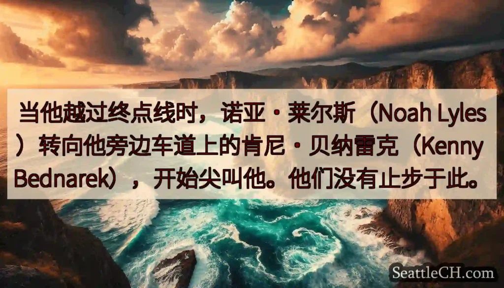 当他越过终点线时，诺亚·莱尔斯（Noah Lyles）转向他旁边车道上的肯尼·贝纳雷克（Kenny