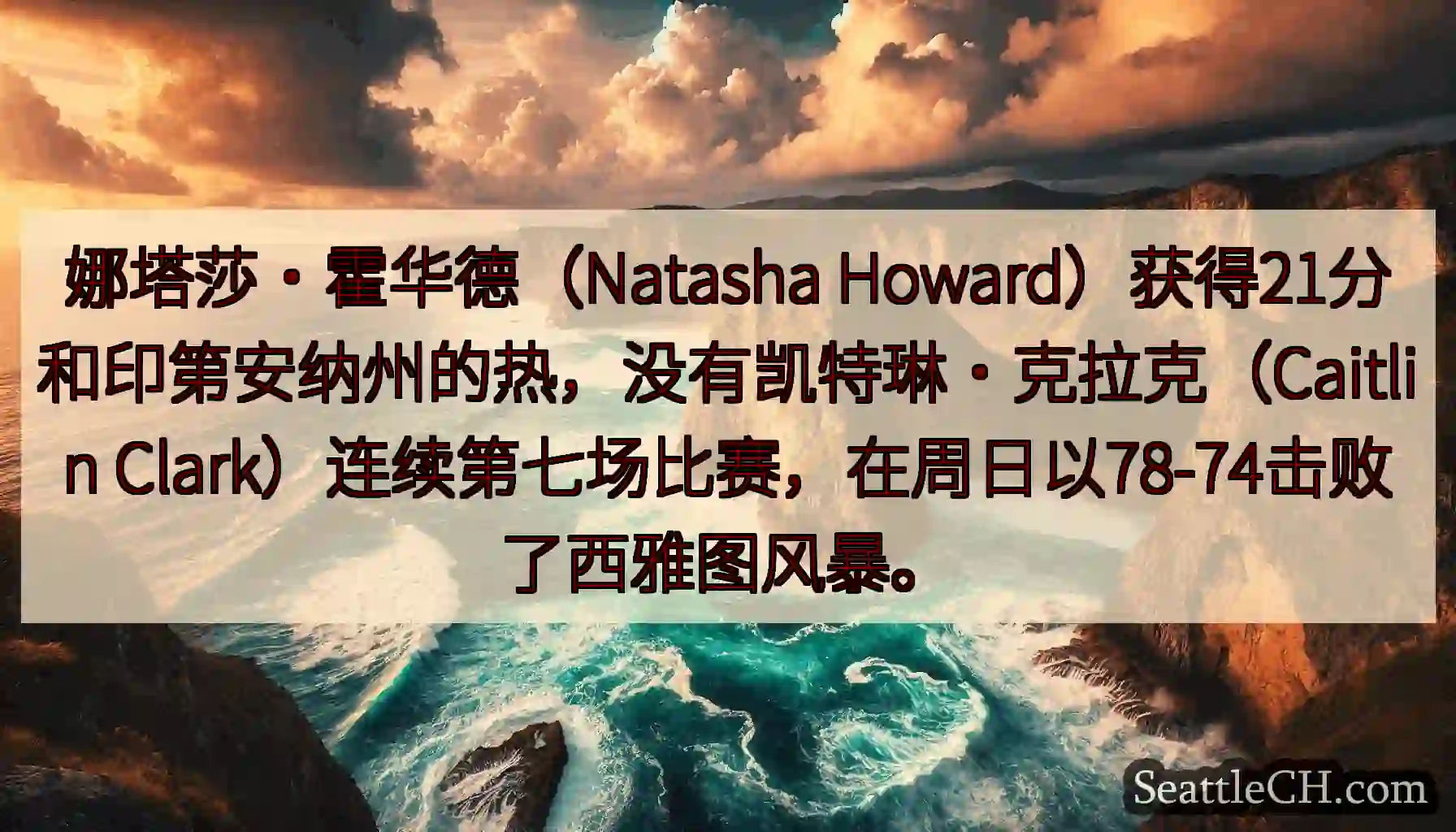 娜塔莎·霍华德（Natasha