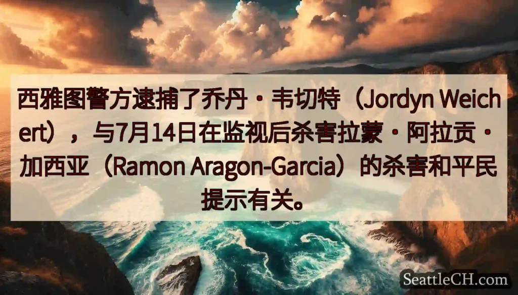 西雅图警方逮捕了乔丹·韦切特（Jordyn