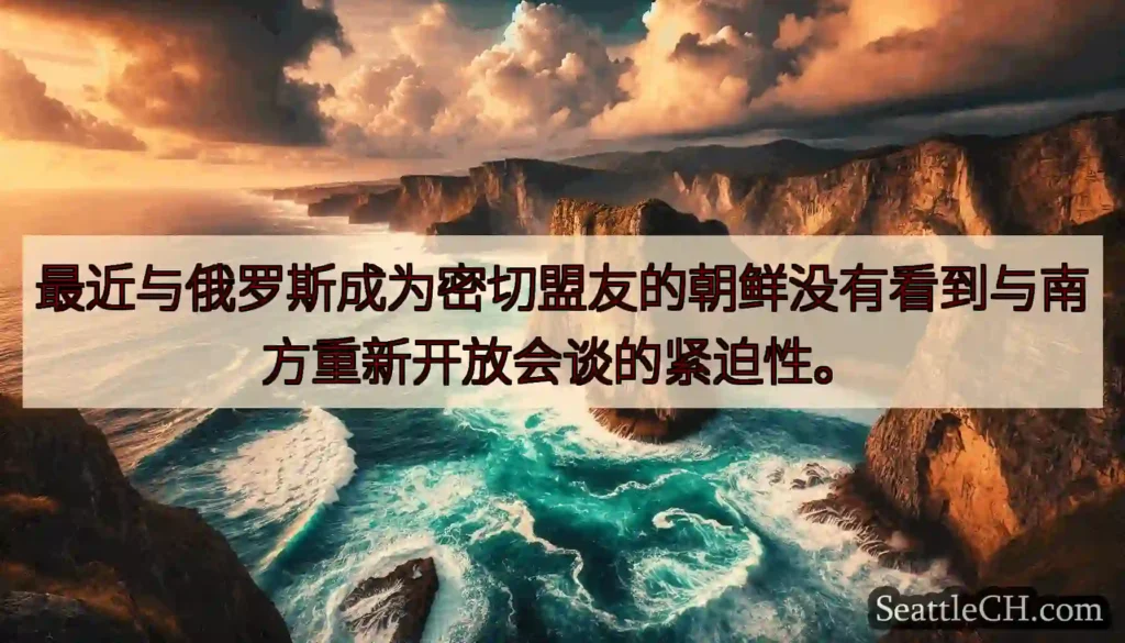 最近与俄罗斯成为密切盟友的朝鲜没有看到与南方重新开放会谈的紧迫性。