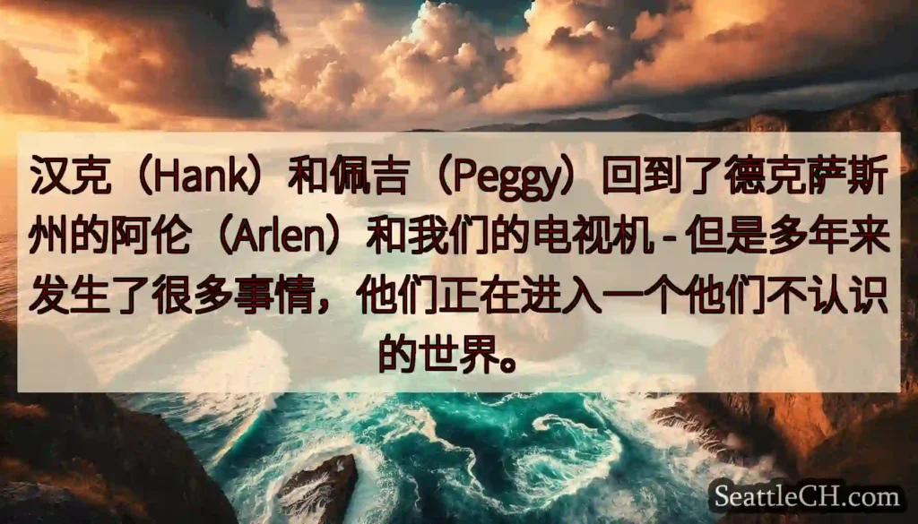 汉克（Hank）和佩吉（Peggy）回到了德克萨斯州的阿伦（Arlen）和我们的电视机 -