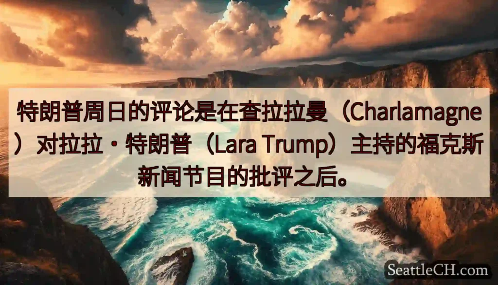 特朗普周日的评论是在查拉拉曼（Charlamagne）对拉拉·特朗普（Lara