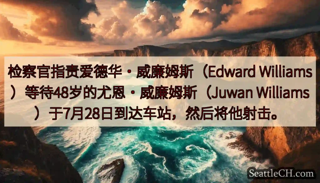 检察官指责爱德华·威廉姆斯（Edward Williams）等待48岁的尤恩·威廉姆斯（Juwan