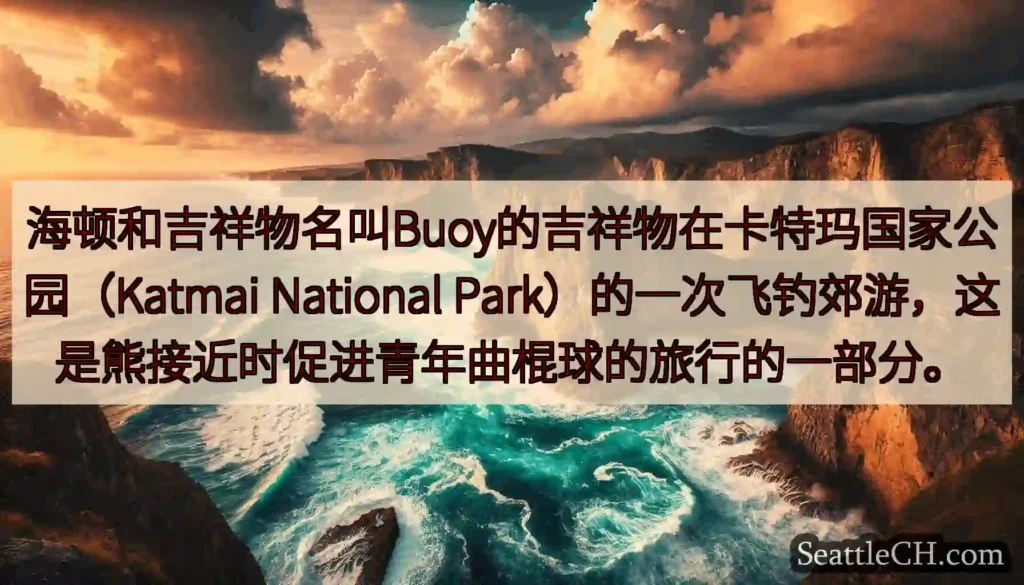 海顿和吉祥物名叫Buoy的吉祥物在卡特玛国家公园（Katmai National