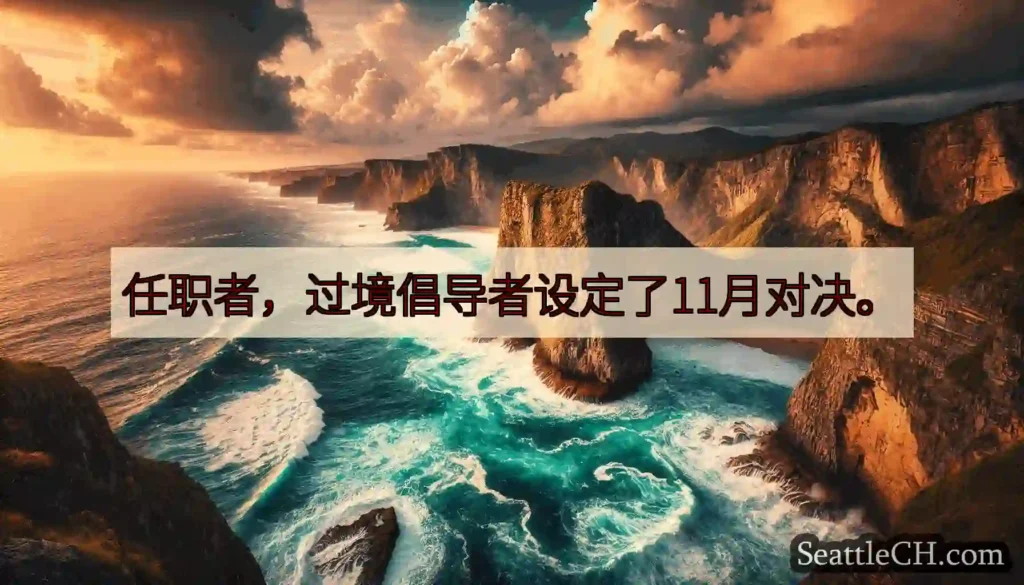 任职者，过境倡导者设定了11月对决。