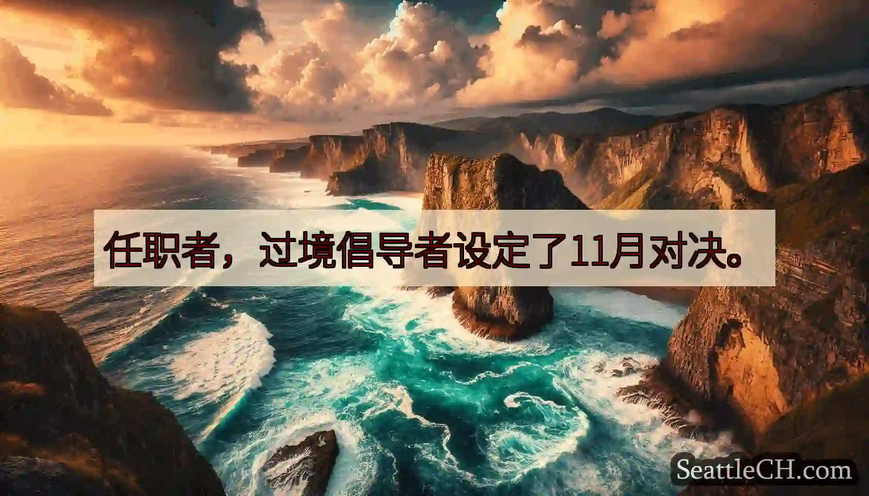 任职者，过境倡导者设定了11月对决。