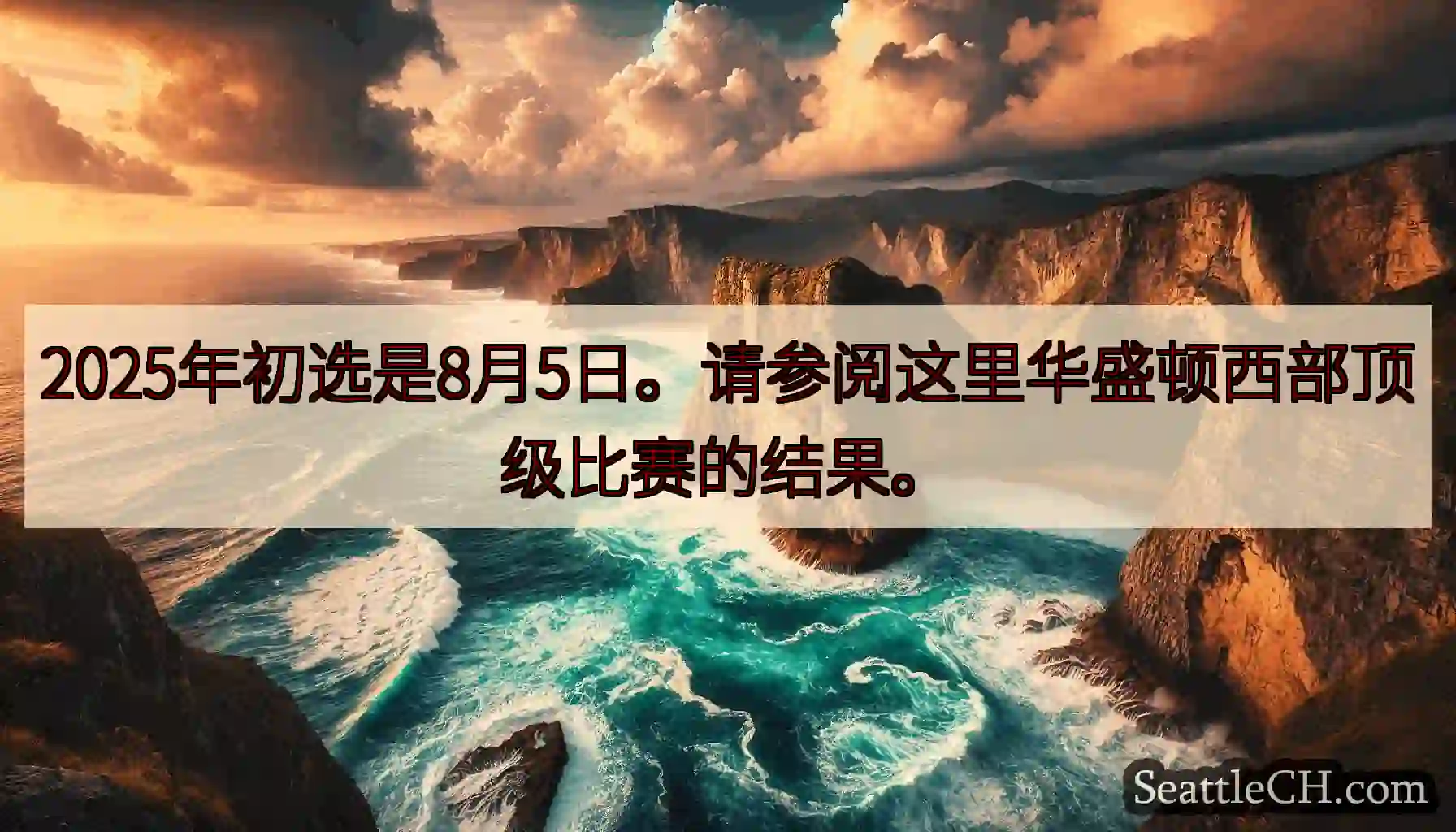 2025年初选是8月5日。请参阅这里华盛顿西部顶级比赛的结果。