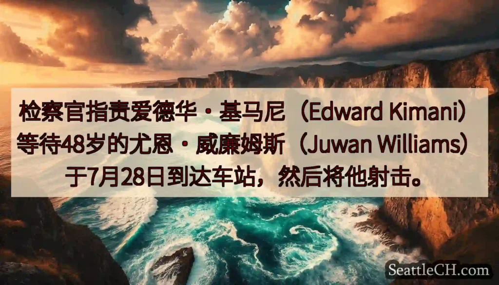检察官指责爱德华·基马尼（Edward Kimani）等待48岁的尤恩·威廉姆斯（Juwan