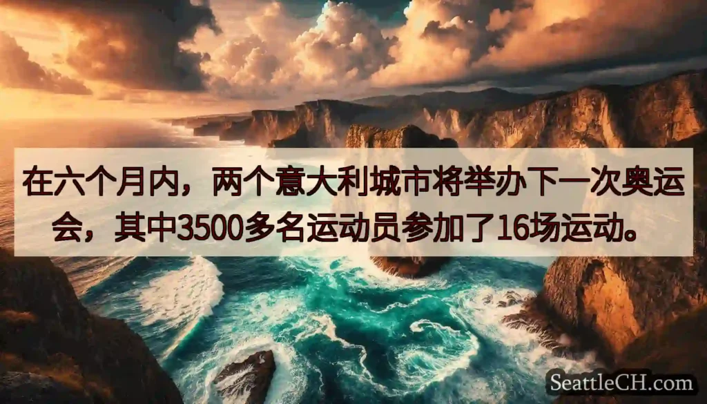 在六个月内，两个意大利城市将举办下一次奥运会，其中3500多名运动员参加了16场运动。